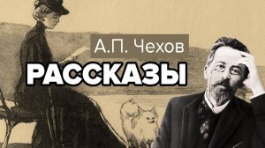 А.П. Чехов. Рассказы  #аудиокнига