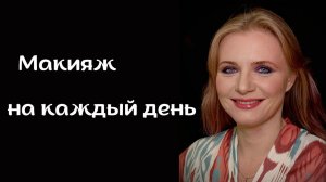 Макияж на каждый день