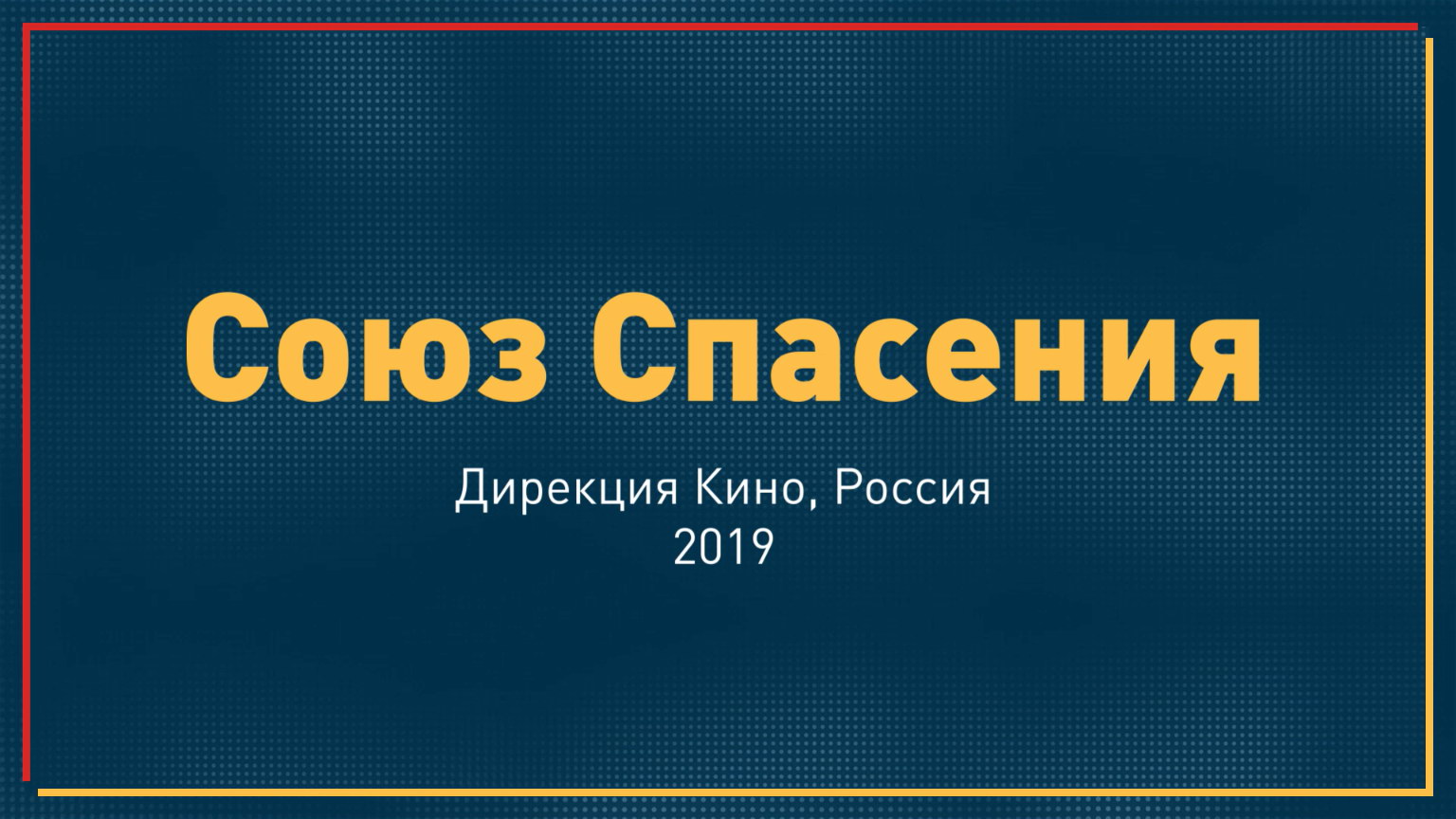 2 спас 2019