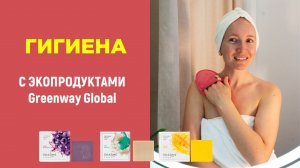 Гигиена с экопродуктами  Greenway Global