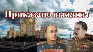 Приказано выжить или холодная война, шедшая вслед за горячей