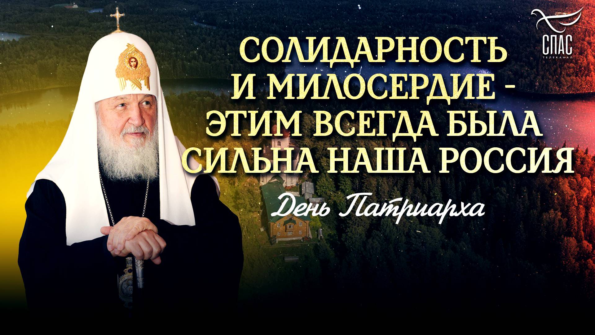 СОЛИДАРНОСТЬ И МИЛОСЕРДИЕ - ЭТИМ ВСЕГДА БЫЛА СИЛЬНА НАША РОССИЯ / ДЕНЬ ПАТРИАРХА