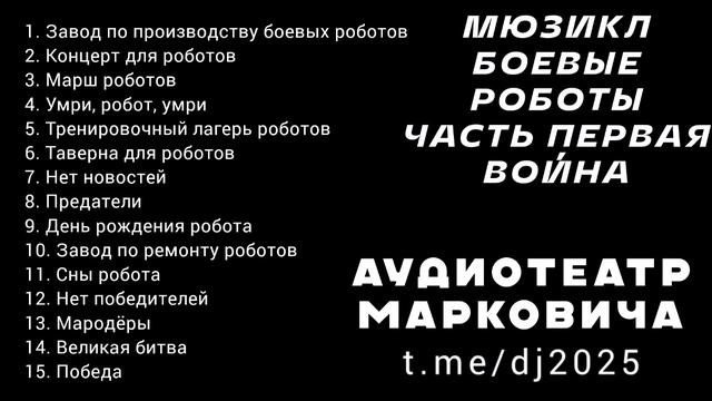 Фестиваль молодежных театров 2024 2025 - дабстеп мюзикл БОЕВЫЕ РОБОТЫ - диджейские сеты ремиксы лета