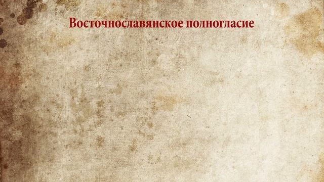 Язык Древней Руси: современные спекуляции