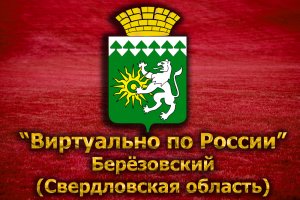 Виртуально по России. 99. город Берёзовский (Свердловская область)