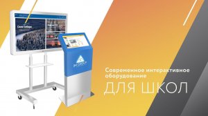 Интерактивное оборудование для школы в поселке Пески