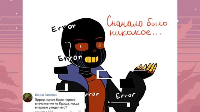 озвучка комикса||Инк Краш и Эррор||=³ смотреть онлайн