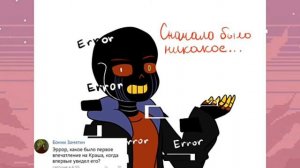 озвучка комикса||Инк Краш и Эррор||=³