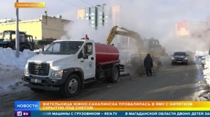 На Сахалине девушка провалилась в яму с кипятком