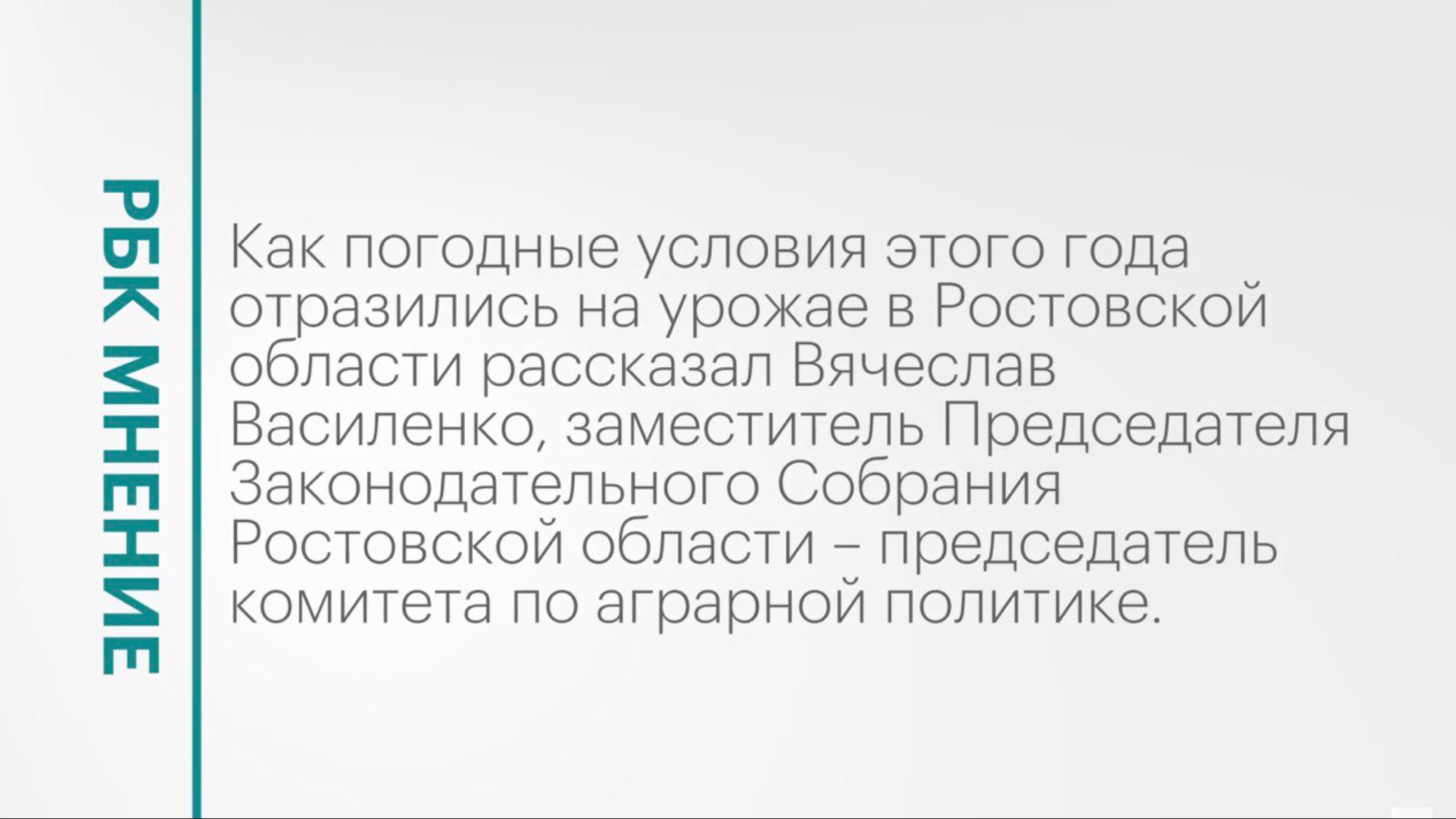 Ситуация с урожаем в Ростовской области || РБК Мнение