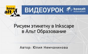 Рисуем этикетку в Inkscape в Альт Образование [архив]