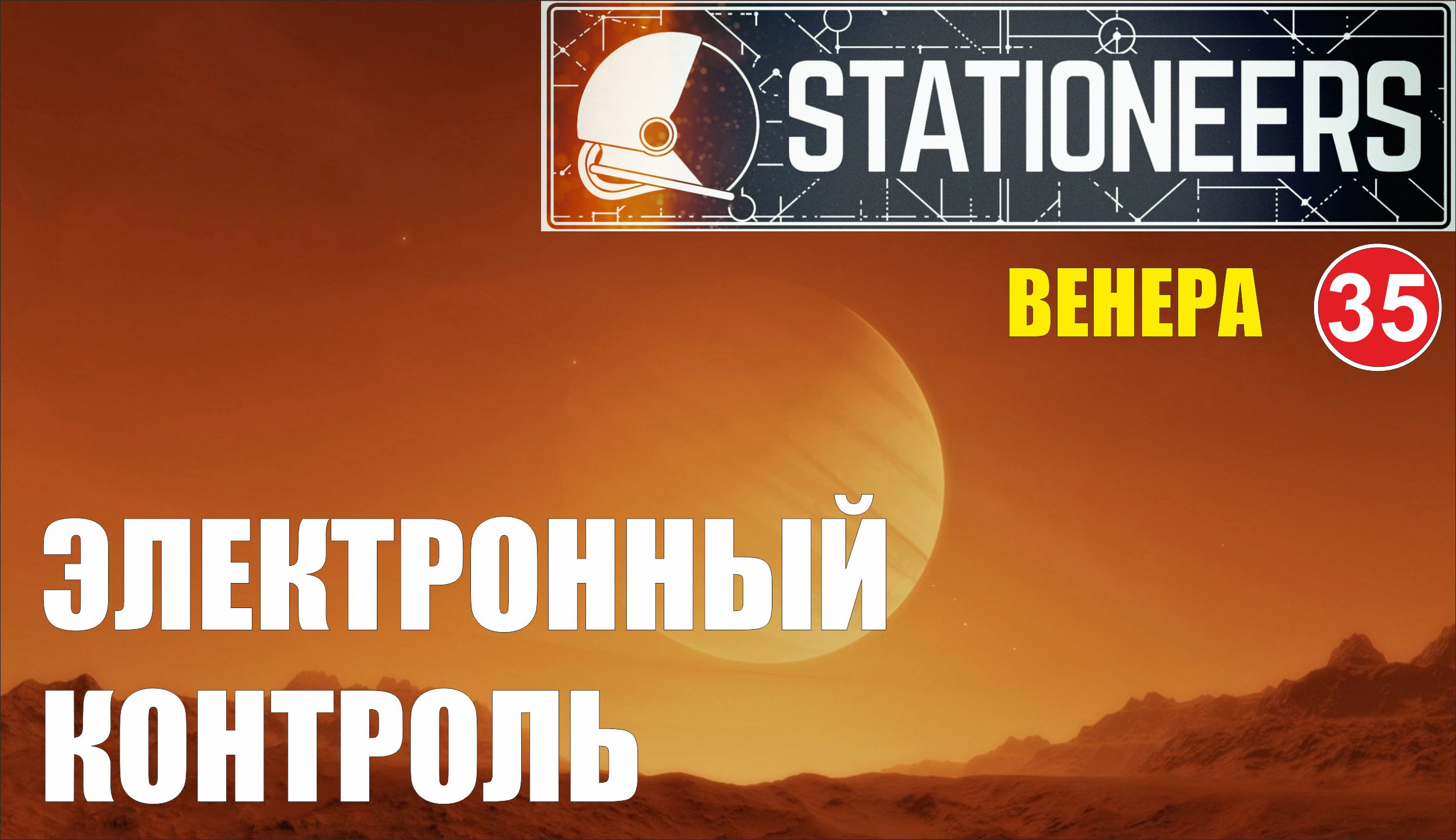 Stationeers - Электронный контроль