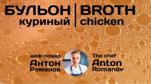 Как приготовить куриный бульон?