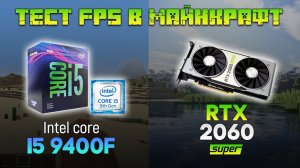 FPS TEST in Minecraft | i5 9400f + RTX 2060 Super | Тест производительности в Майнкрафт.