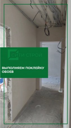 Поклейка обоев на объекте 40 лет Победы 17 г. продолжается успешно!