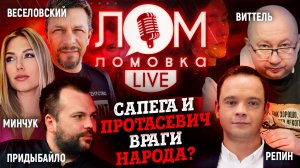 Сапега и Протасевич враги народа?/13 выпуск Ломовка Live