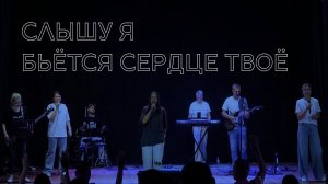 Екатерина Пономарева / "Слышу я, бьется сердце Твоё" / Прославление