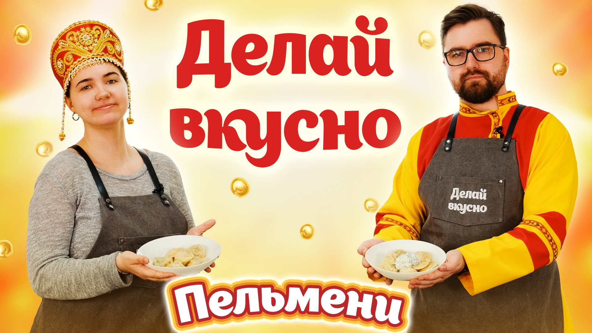 Делай вкусно – пельмени | Егор Тюряков | Кулинарное шоу ВлГУ, 5 выпуск