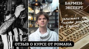 Отзыв о курсе Бармен-Эксперт от Романа