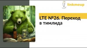 LTE №26. Переход в тимлида