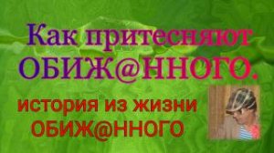Как и за что притесняют обиж@нного / История из жизни.