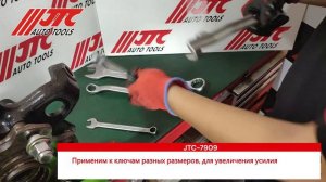 Удлинитель гаечного ключа JTC-7909