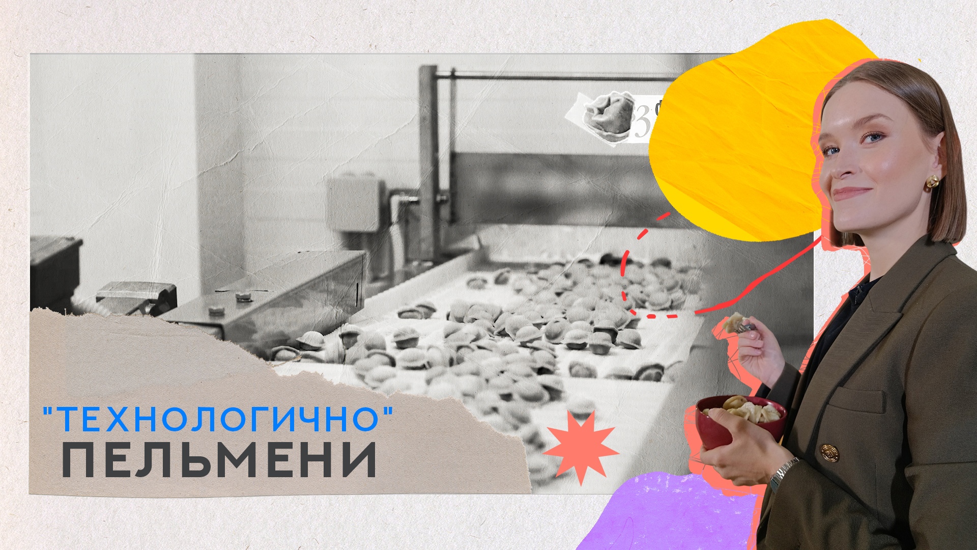 «Технологично» Пельмени (20.12.22)