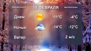 Погода на 17 и 18 февраля.