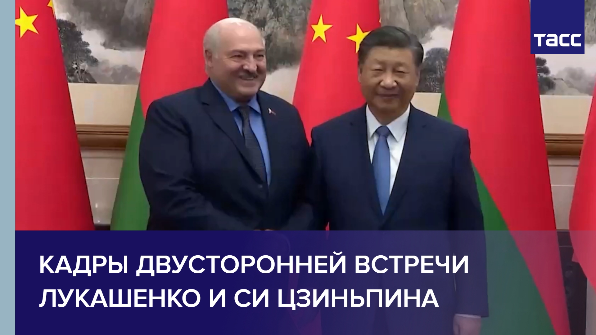 Кадры двусторонней встречи Лукашенко и Си Цзиньпина