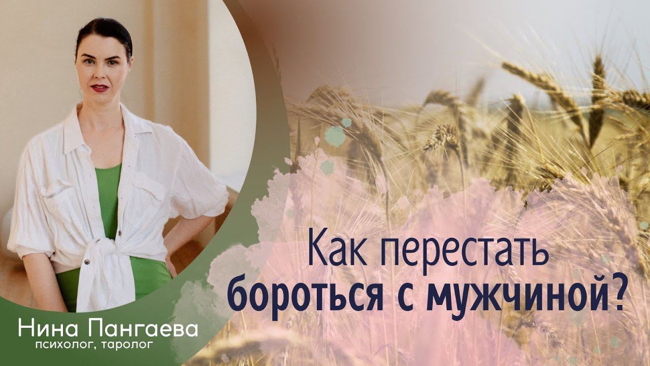 Как перестать бороться с мужчиной?