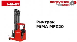 Ричтрак MiMA MFZ20