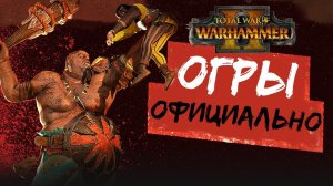Огры в Total War Warhammer 2 - официальное подтверждение и блог разработчиков