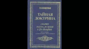 Тайная Доктрина Е.П.Блаватская Аудиокнига 1 2