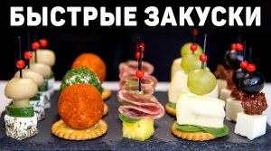 Канапе на ПРАЗДНИЧНЫЙ СТОЛ или ФУРШЕТ! Очень БЫСТРЫЕ и Вкусные Закуски на Праздник!