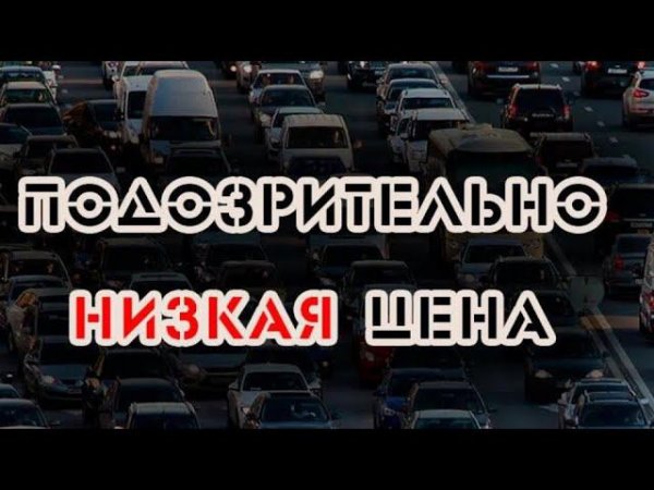 Если увидели в объявлениях машину сильно ниже рынка