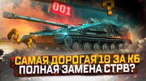 СУ-122В  ЗА 1 500 000 СВОБОДКИ! ПОЛНАЯ ЗАМЕНА СТРВ? МИР ТАНКОВ КОНСТРУКТОРСКОЕ БЮРО