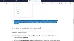 Office 365 как поменять язык