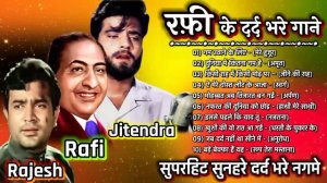 मौहम्मद रफ़ी के सुनहरे दर्द भरे गीत | Sad Songs Of Mohamad Rafi | लता और रफ़ी के गाने किशोर सॉंग्स