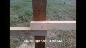 Строительство деревянного забора