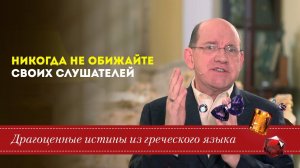 Драгоценные истины. 26 Апреля. Никогда не обижайте своих слушателей