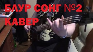 Blur - Song 2(bass cover)