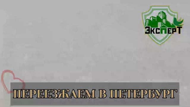 Переезжаем в Петербург!