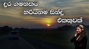 දුර ගමනකට හරියනම සින්දු එකතුවක් | Best Sinhala Old Songs Collection | VOL 30 | | SL Evoke Music
