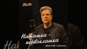 Наташка-первоклашка (Remix)