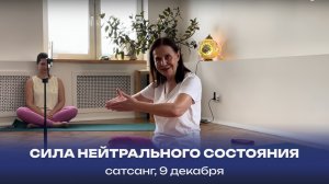 Сила нейтрального состояния. Сатсанг, 9 декабря 2023