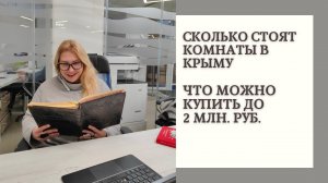 СКОЛЬКО СТОЯТ КОМНАТЫ в КРЫМУ - ЧТО МОЖНО КУПИТЬ ДО 2 МЛН. РУБ. | ПМЖ в КРЫМУ и НЕДВИЖИМОСТЬ