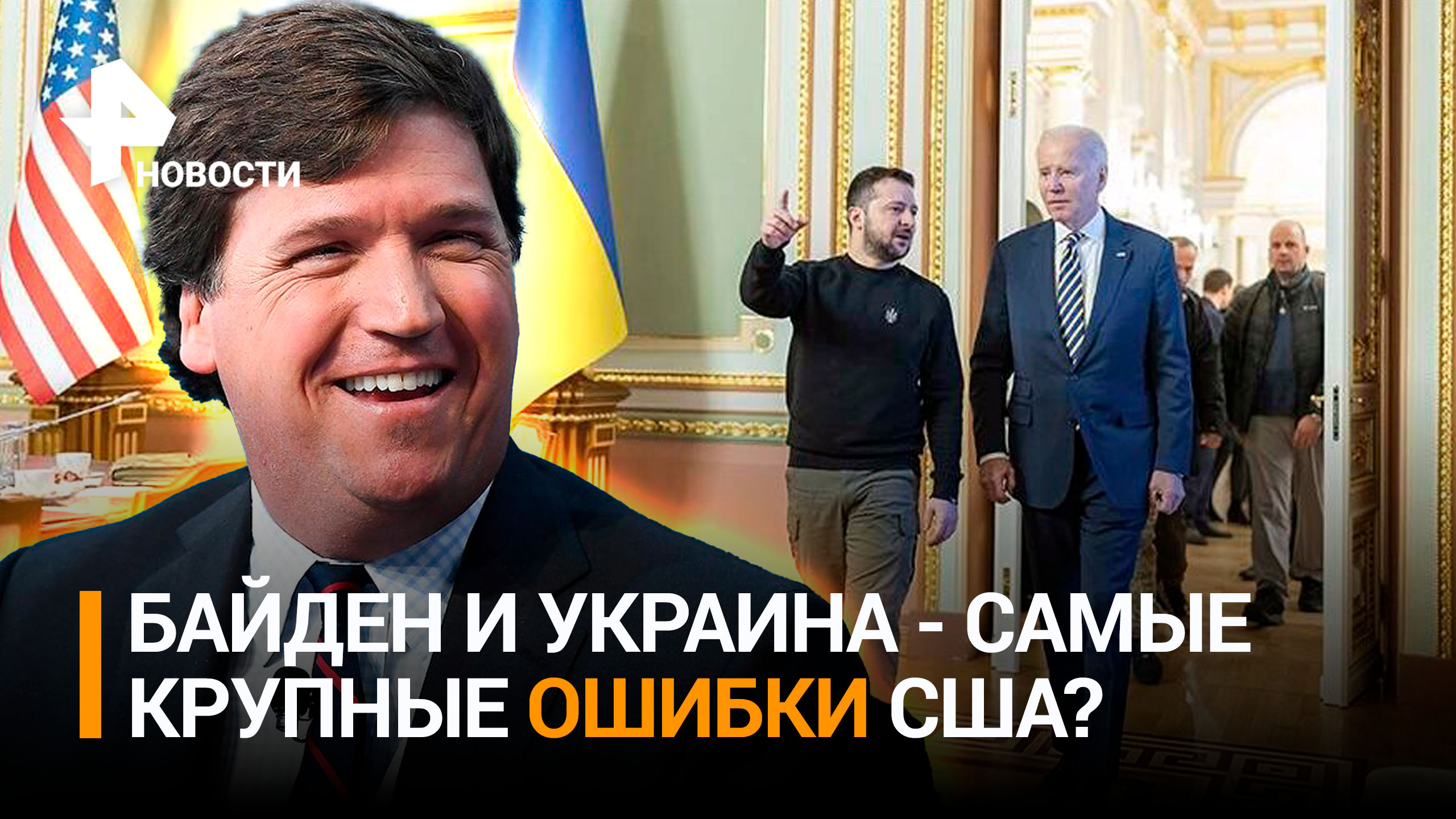 Ведущий Карлсон назвал Украину и Байдена двумя главными ошибками в истории США / РЕН Новости