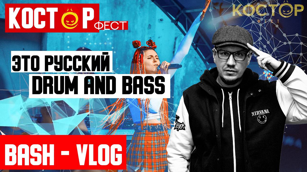 КОСТЁР ФЕСТ- Это Русский DRUM AND BASS - BASH VLOG