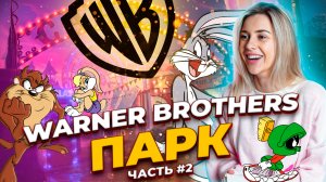 Warner Brothers парк часть 2?