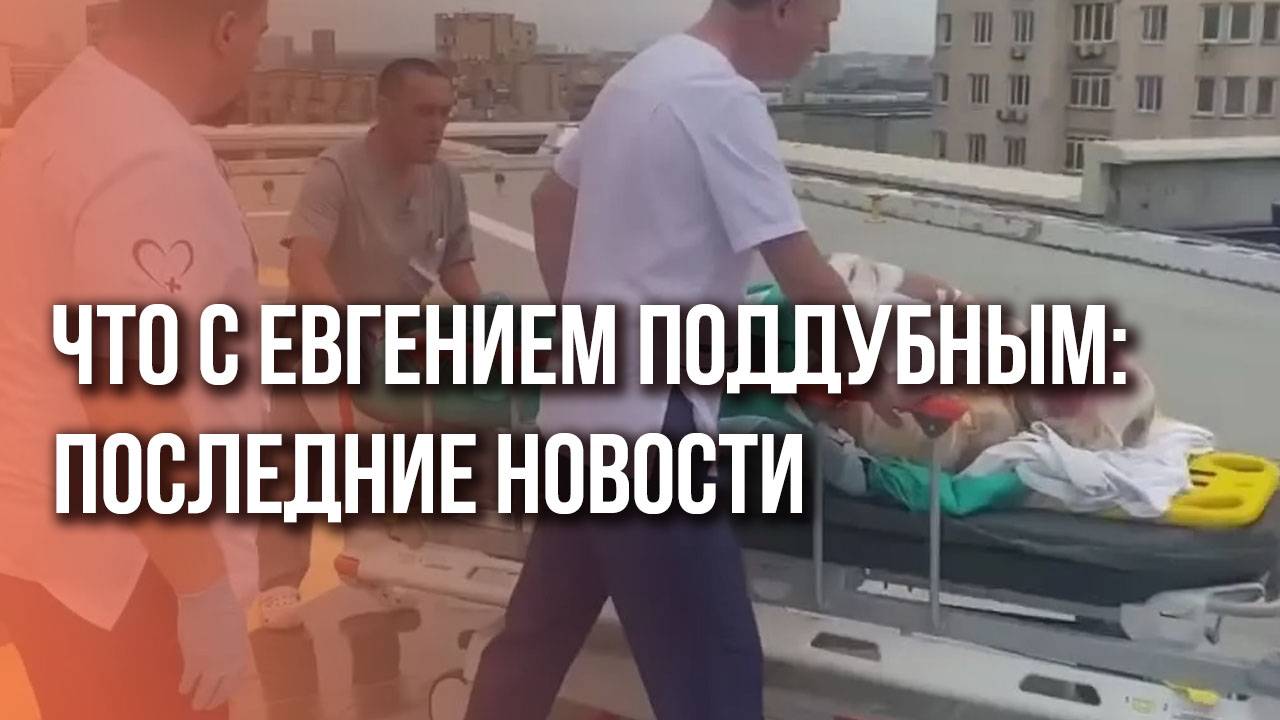 Что с Евгением Поддубным: последние новости